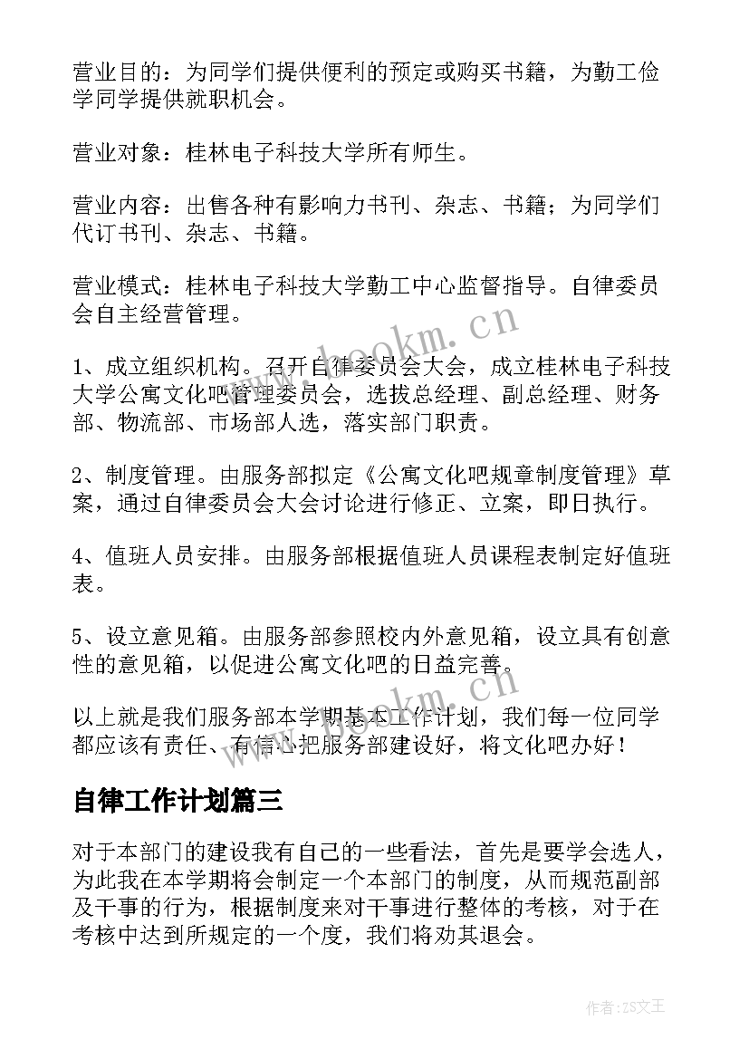 最新自律工作计划(大全9篇)