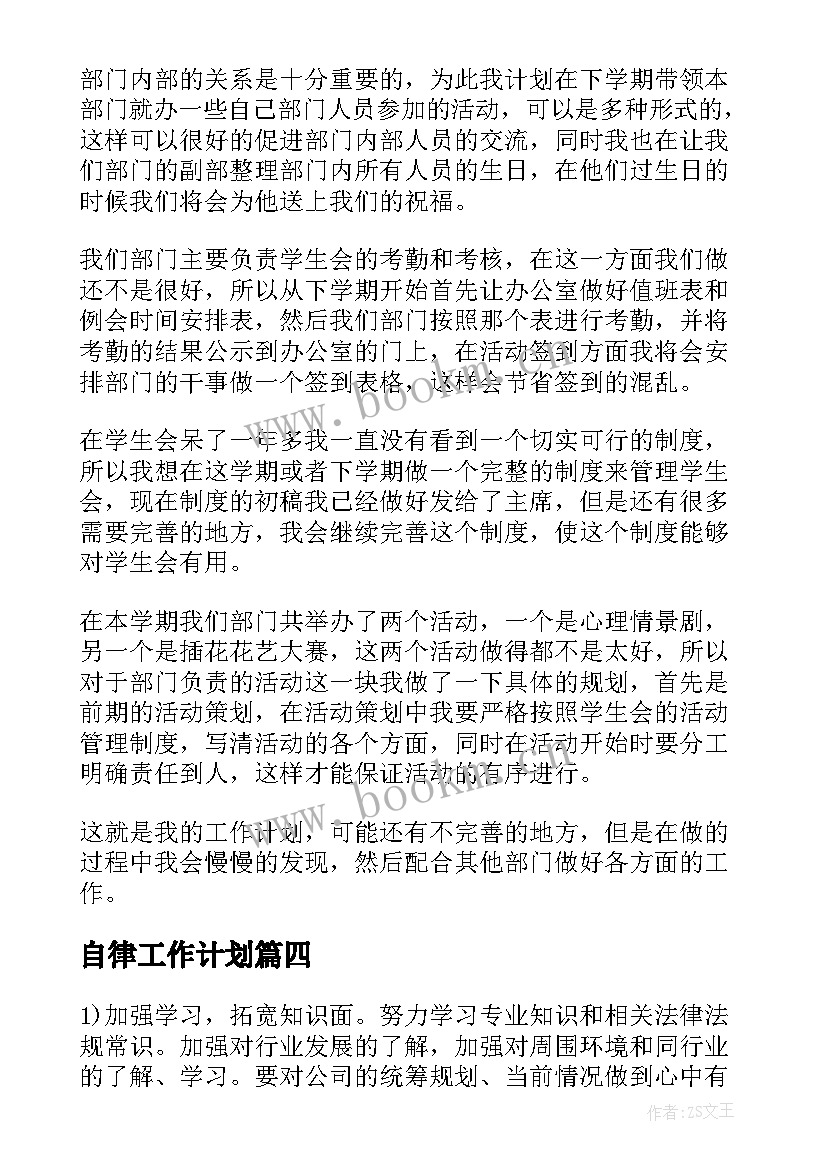 最新自律工作计划(大全9篇)