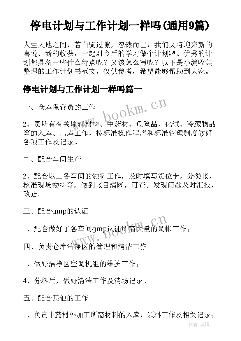 停电计划与工作计划一样吗(通用9篇)