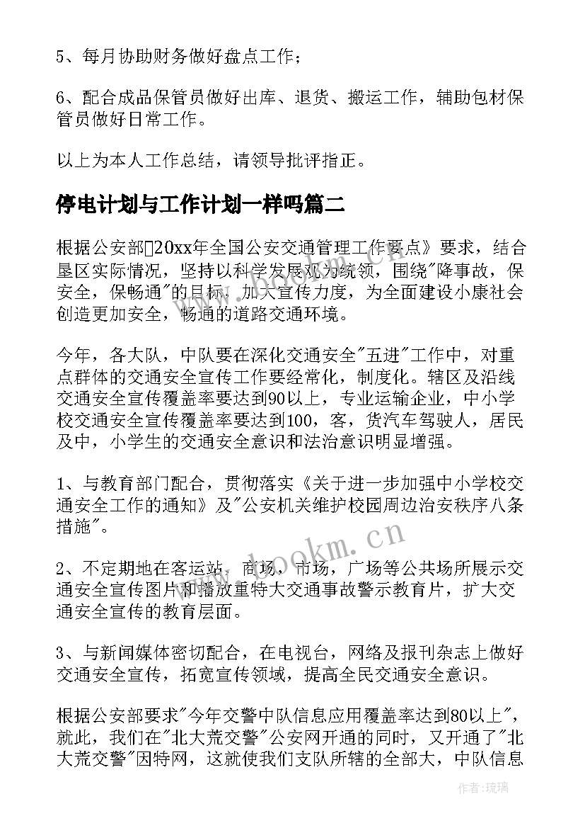 停电计划与工作计划一样吗(通用9篇)