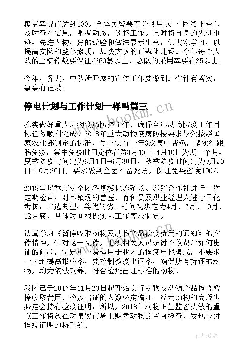 停电计划与工作计划一样吗(通用9篇)