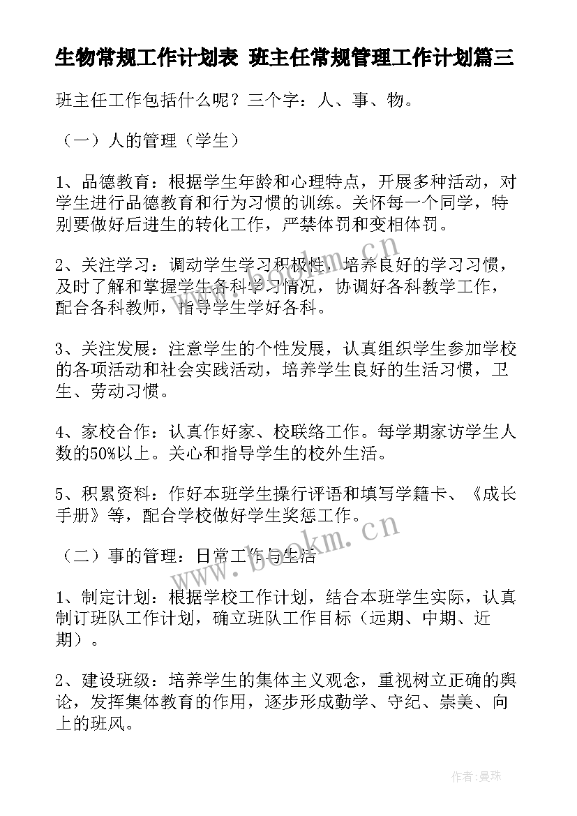 2023年生物常规工作计划表 班主任常规管理工作计划(实用8篇)