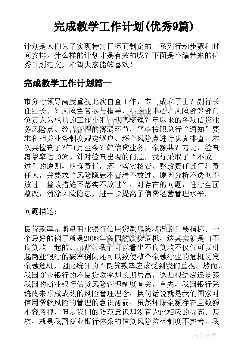 完成教学工作计划(优秀9篇)