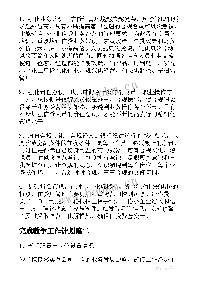 完成教学工作计划(优秀9篇)