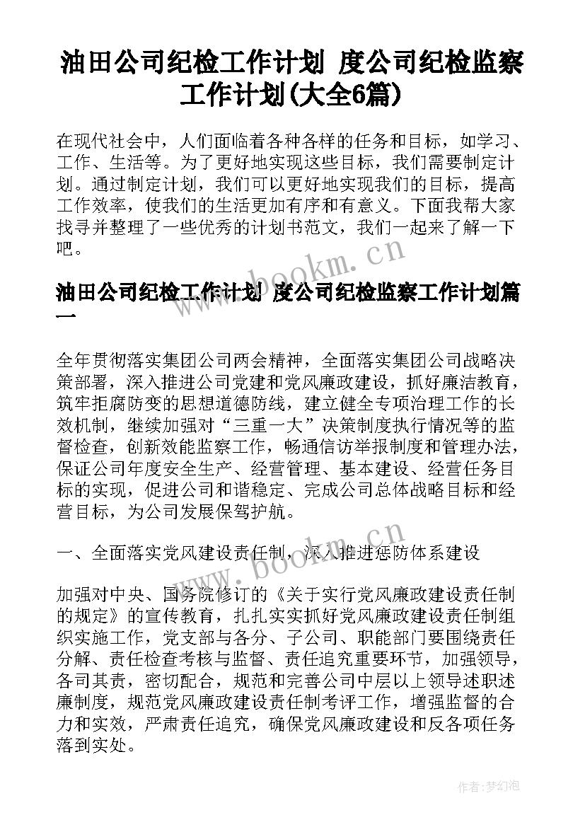 油田公司纪检工作计划 度公司纪检监察工作计划(大全6篇)