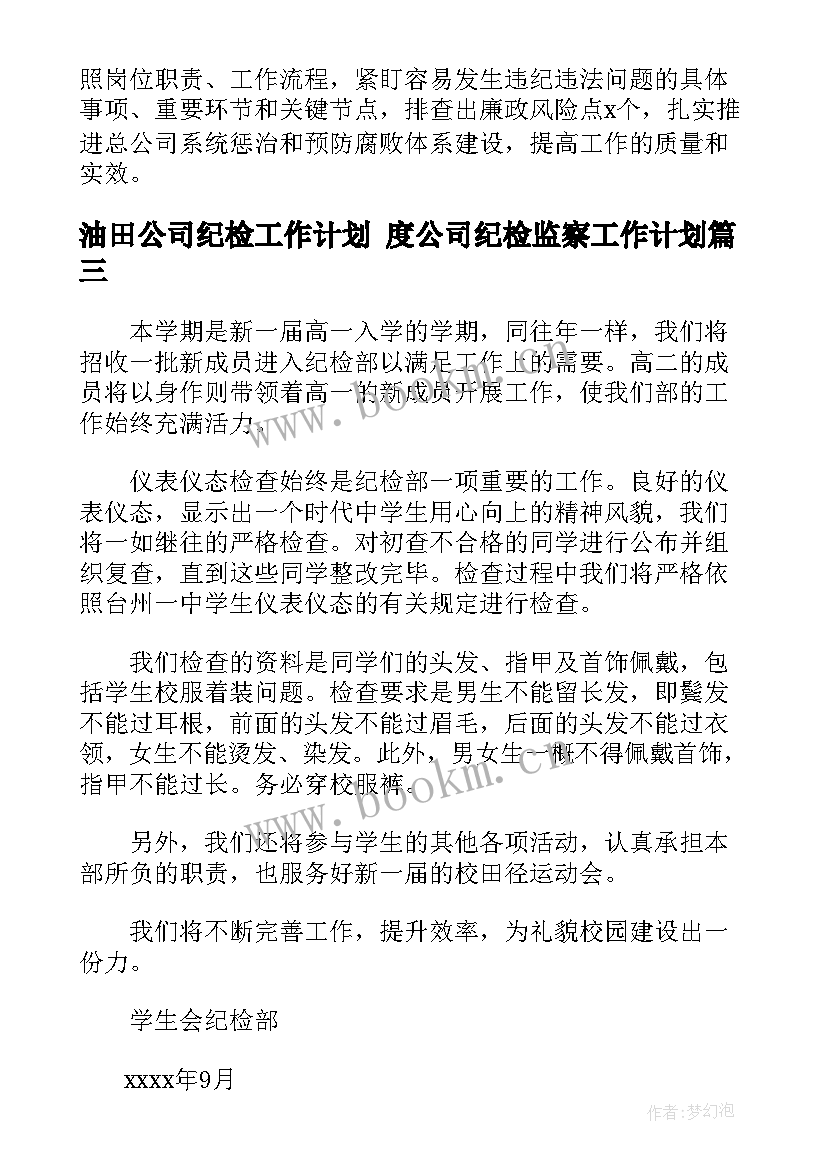 油田公司纪检工作计划 度公司纪检监察工作计划(大全6篇)