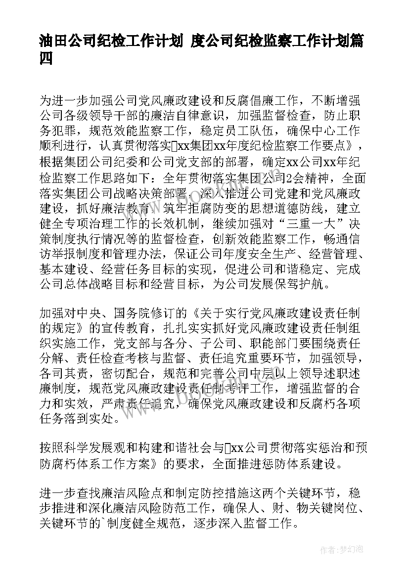 油田公司纪检工作计划 度公司纪检监察工作计划(大全6篇)