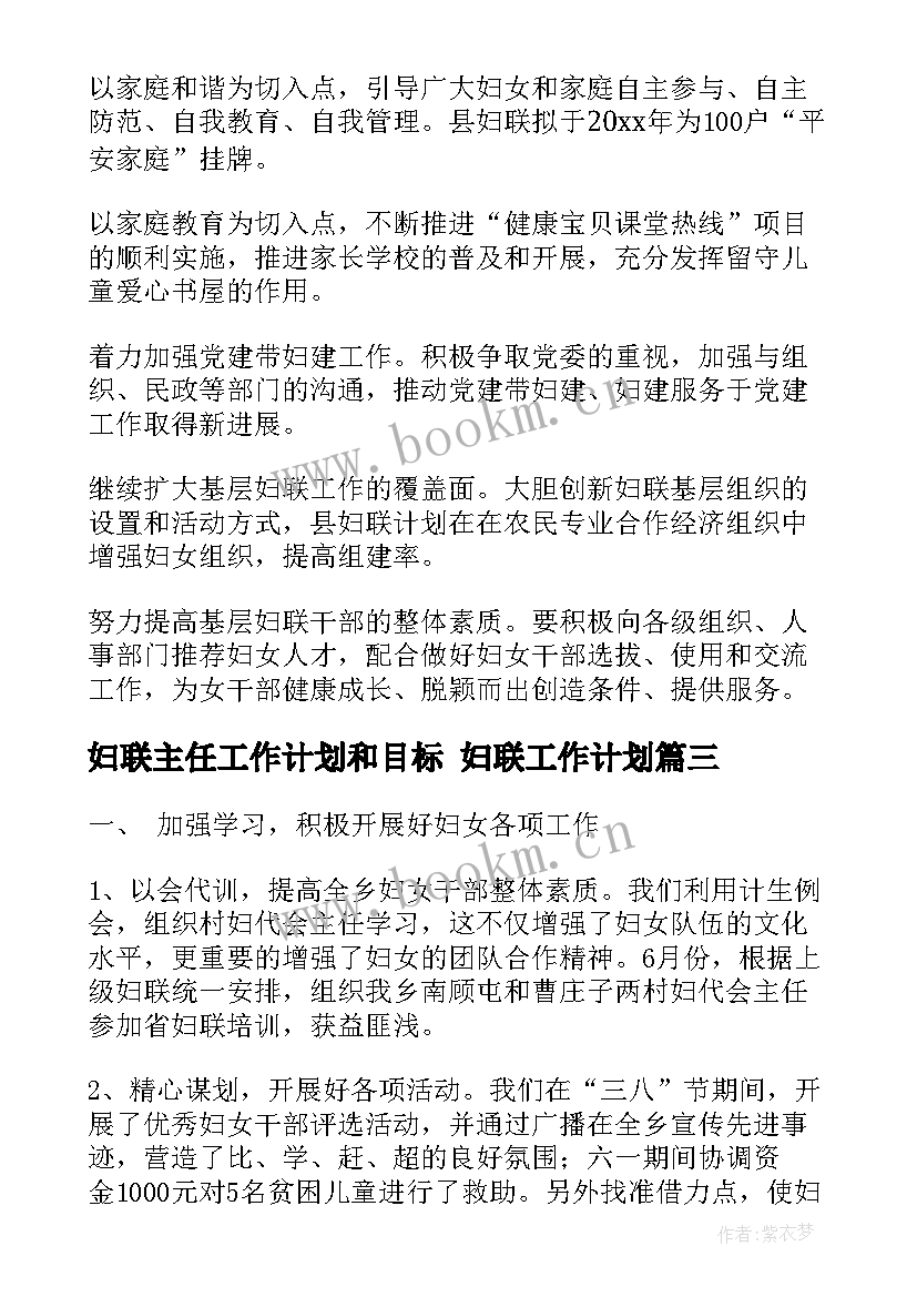 妇联主任工作计划和目标 妇联工作计划(优质5篇)