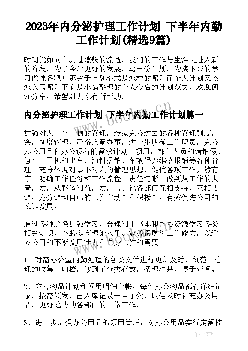 2023年内分泌护理工作计划 下半年内勤工作计划(精选9篇)