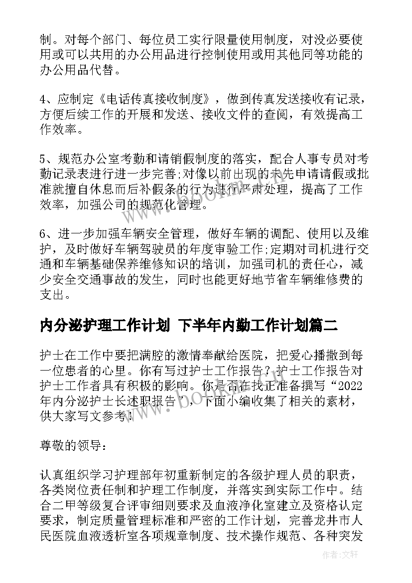 2023年内分泌护理工作计划 下半年内勤工作计划(精选9篇)