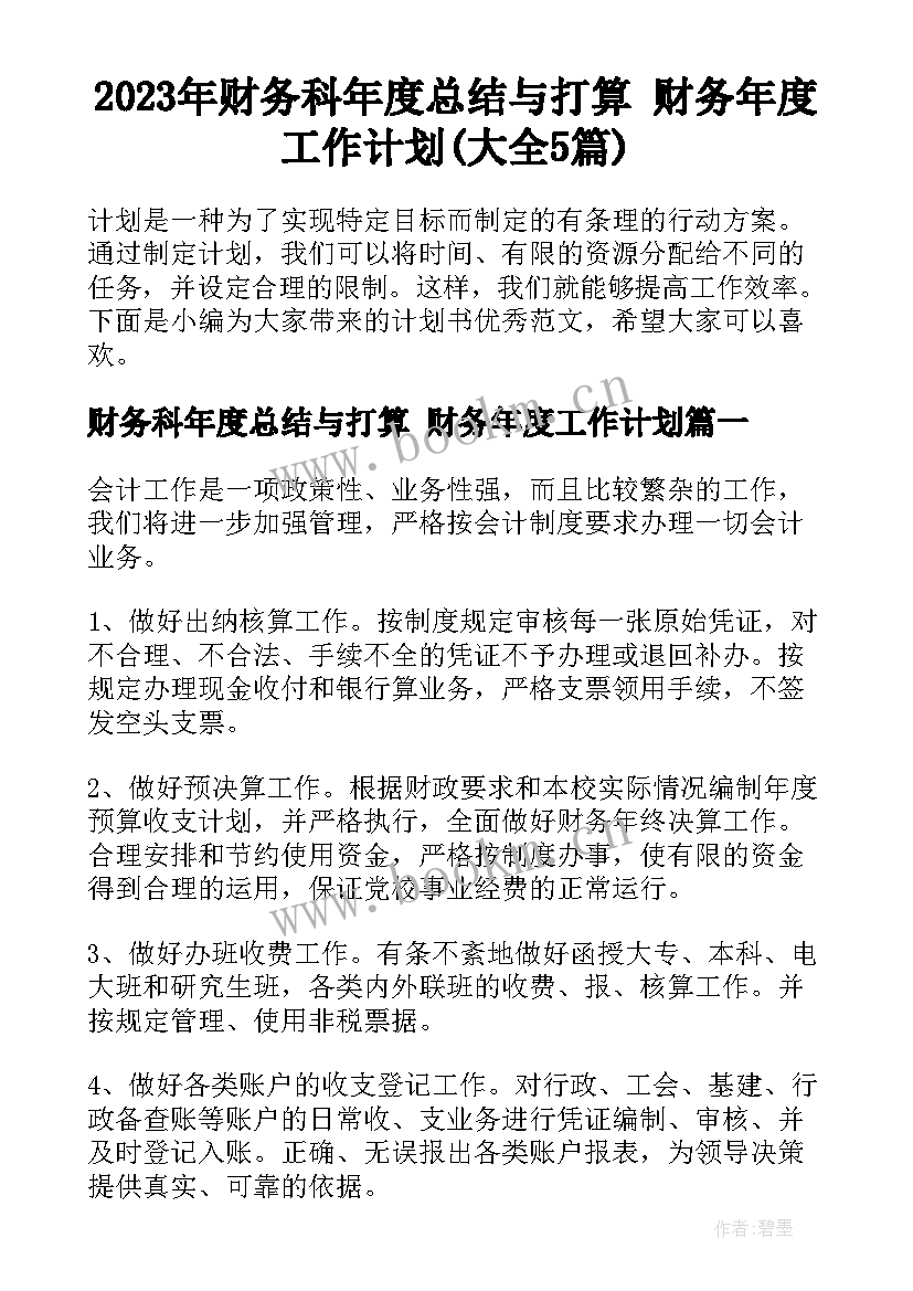 2023年财务科年度总结与打算 财务年度工作计划(大全5篇)