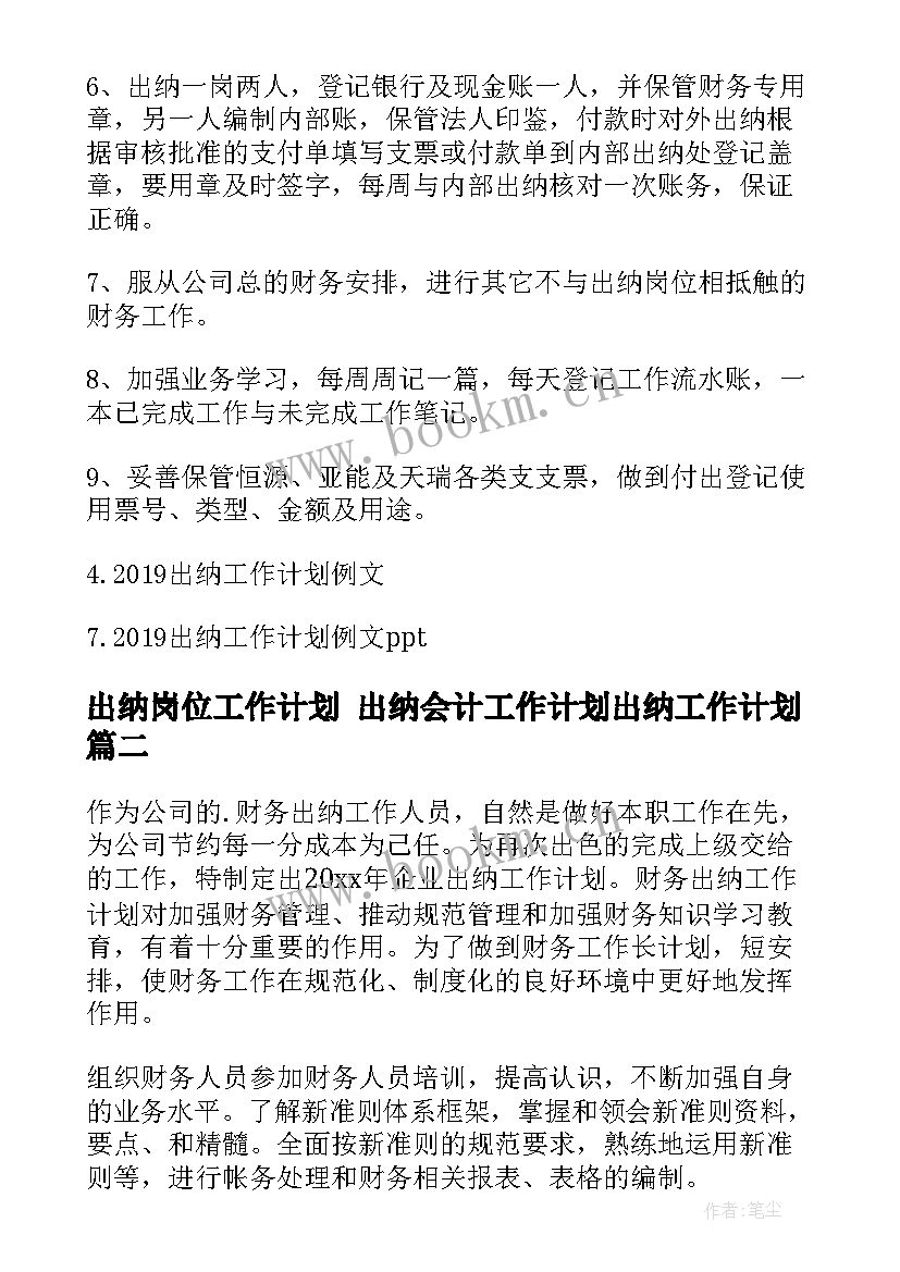 2023年出纳岗位工作计划 出纳会计工作计划出纳工作计划(精选8篇)