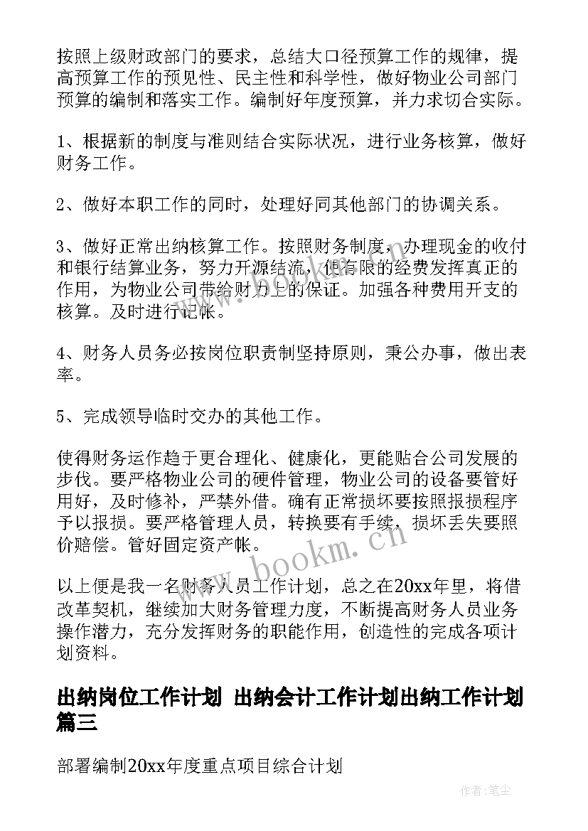 2023年出纳岗位工作计划 出纳会计工作计划出纳工作计划(精选8篇)