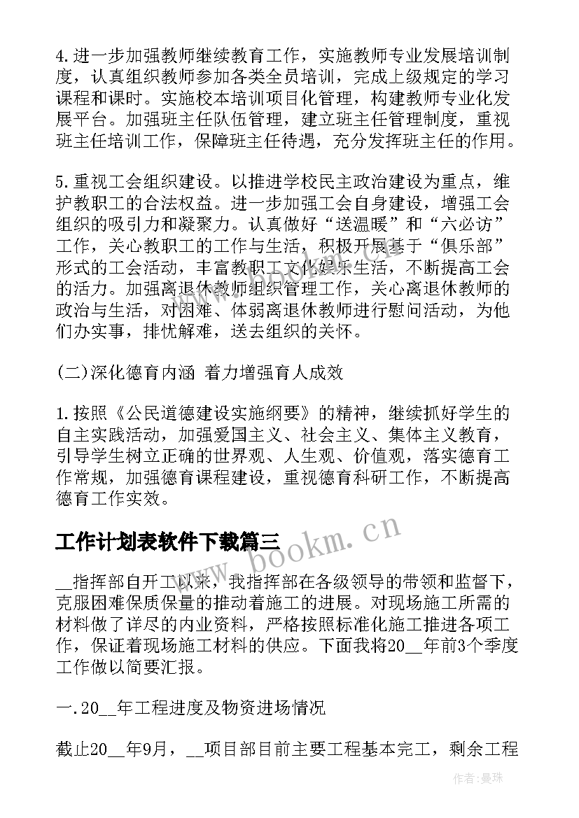 最新工作计划表软件下载(大全8篇)