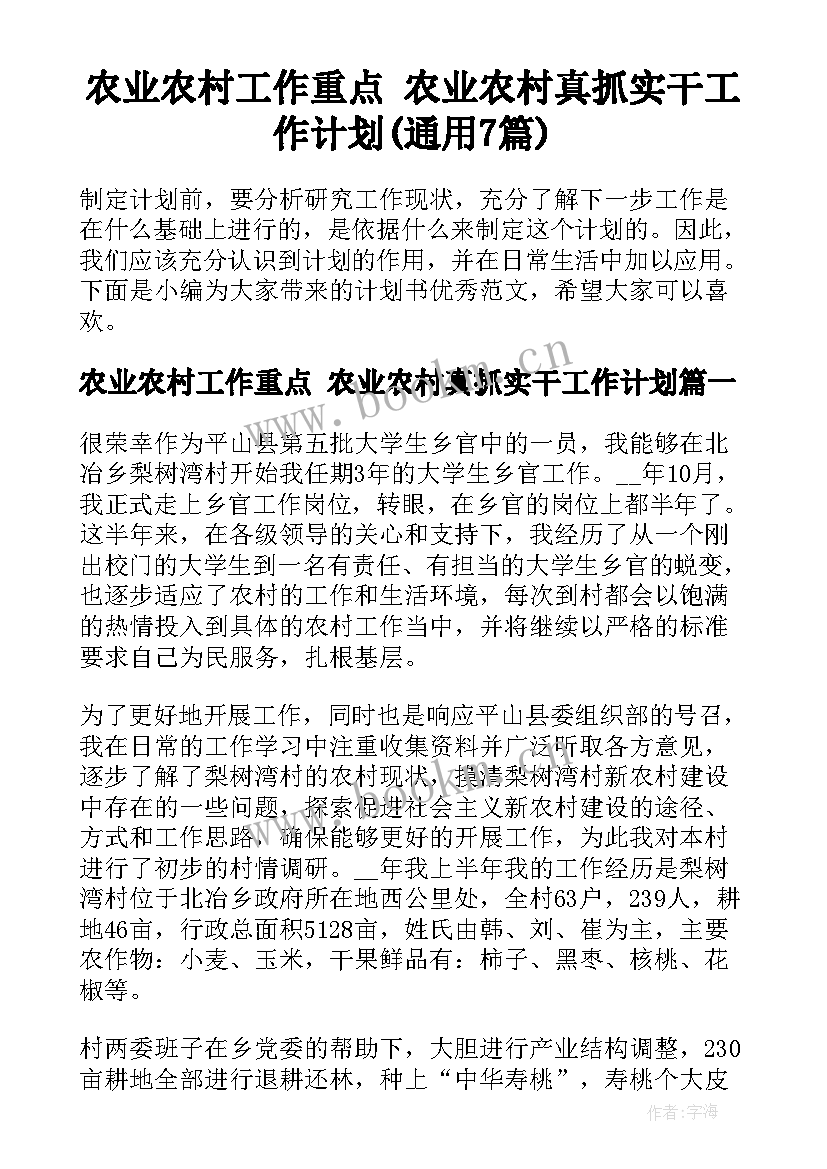 农业农村工作重点 农业农村真抓实干工作计划(通用7篇)