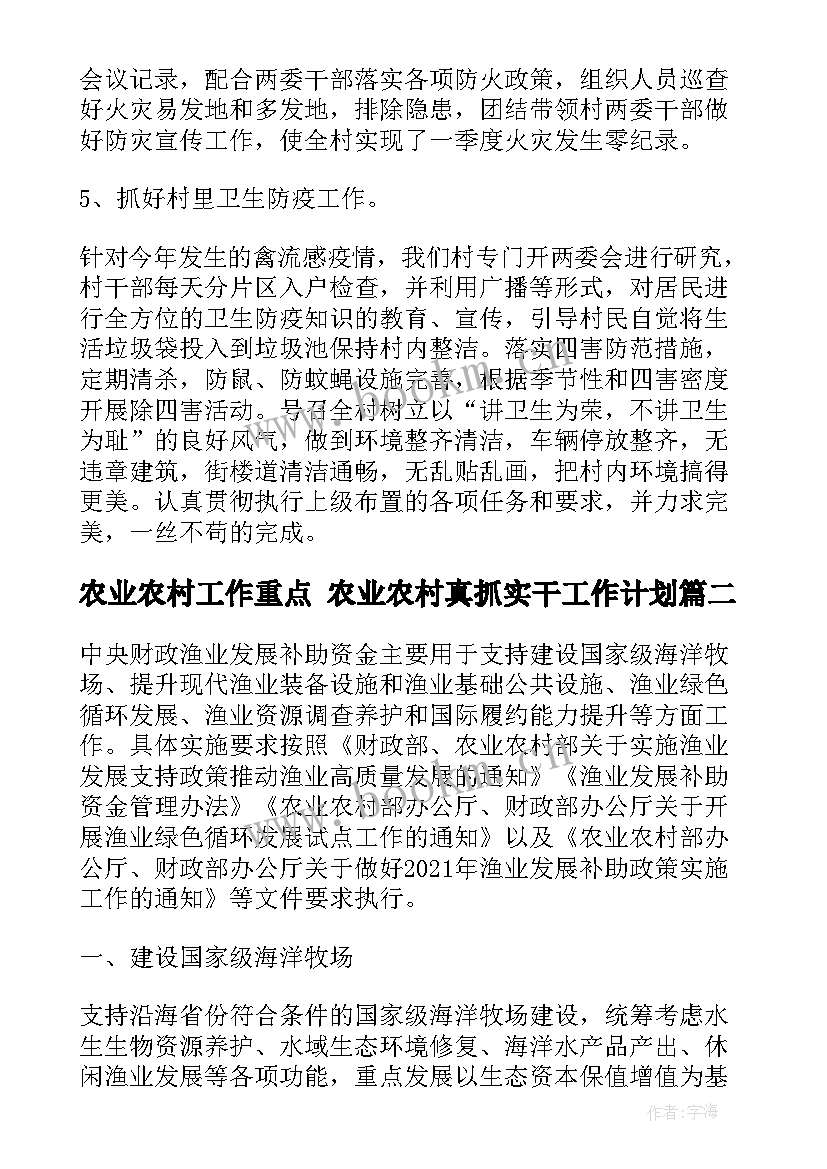 农业农村工作重点 农业农村真抓实干工作计划(通用7篇)