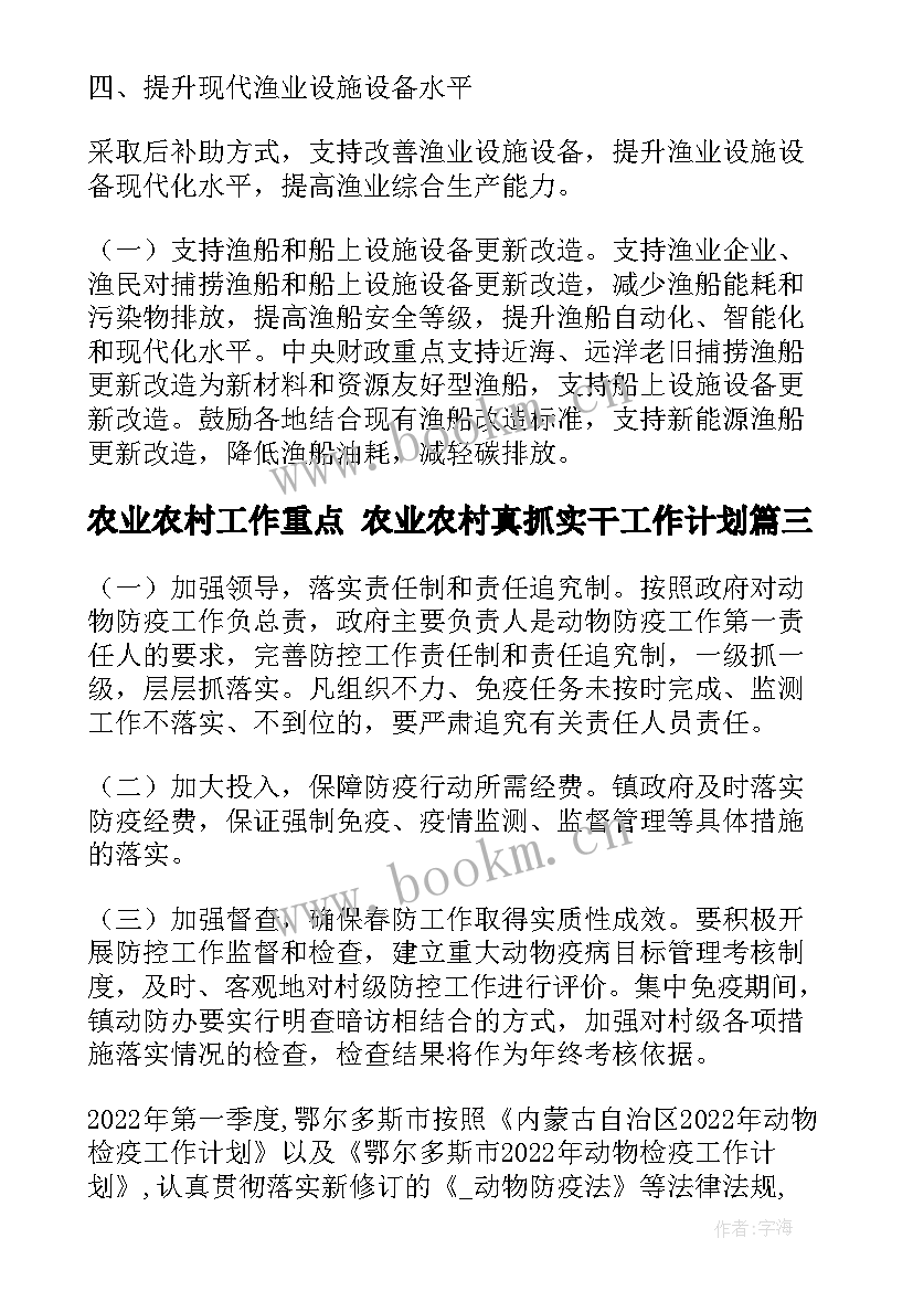 农业农村工作重点 农业农村真抓实干工作计划(通用7篇)