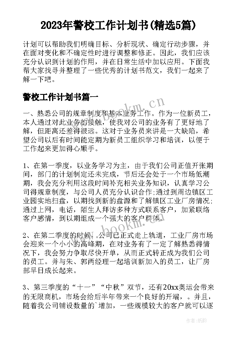 2023年警校工作计划书(精选5篇)