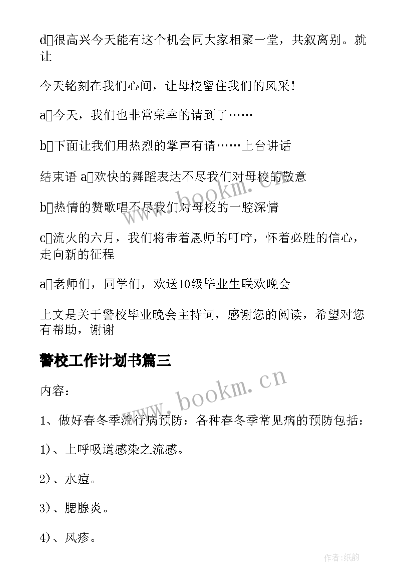 2023年警校工作计划书(精选5篇)