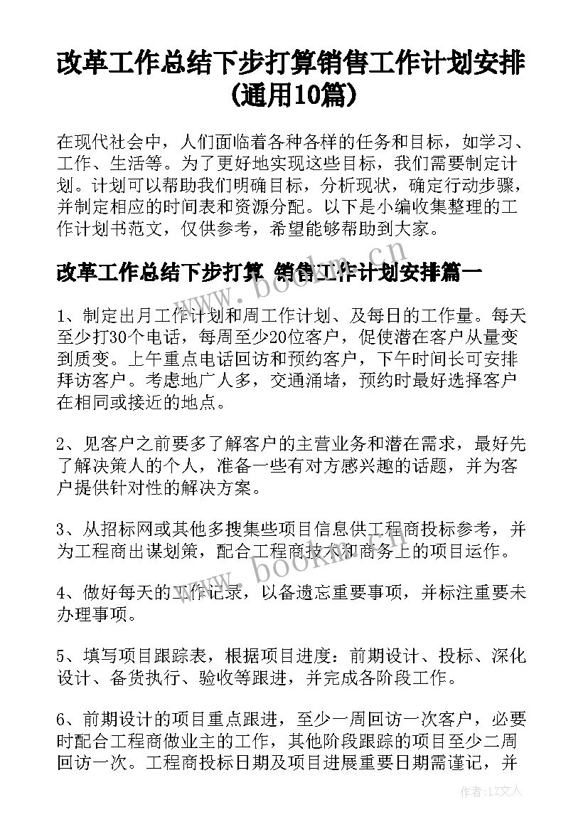 改革工作总结下步打算 销售工作计划安排(通用10篇)