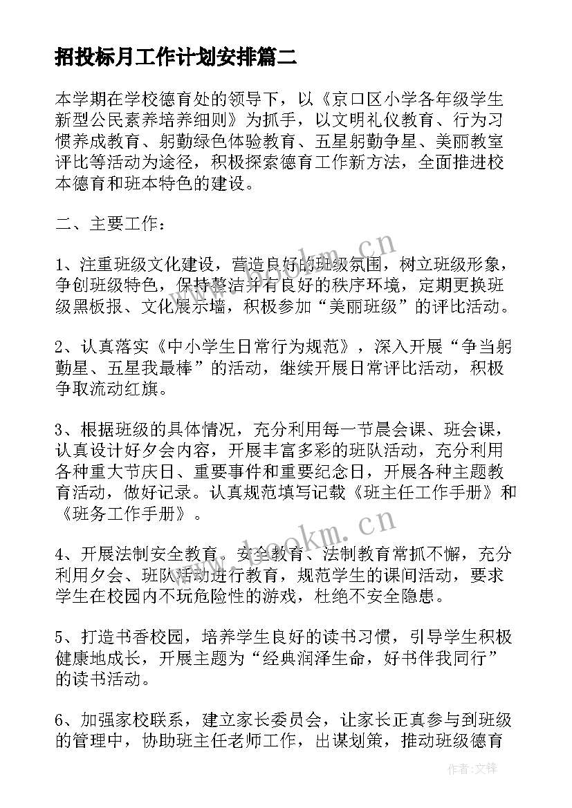 招投标月工作计划安排(模板8篇)