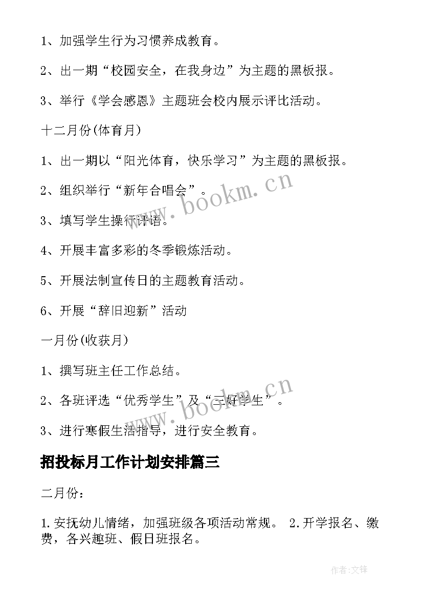 招投标月工作计划安排(模板8篇)