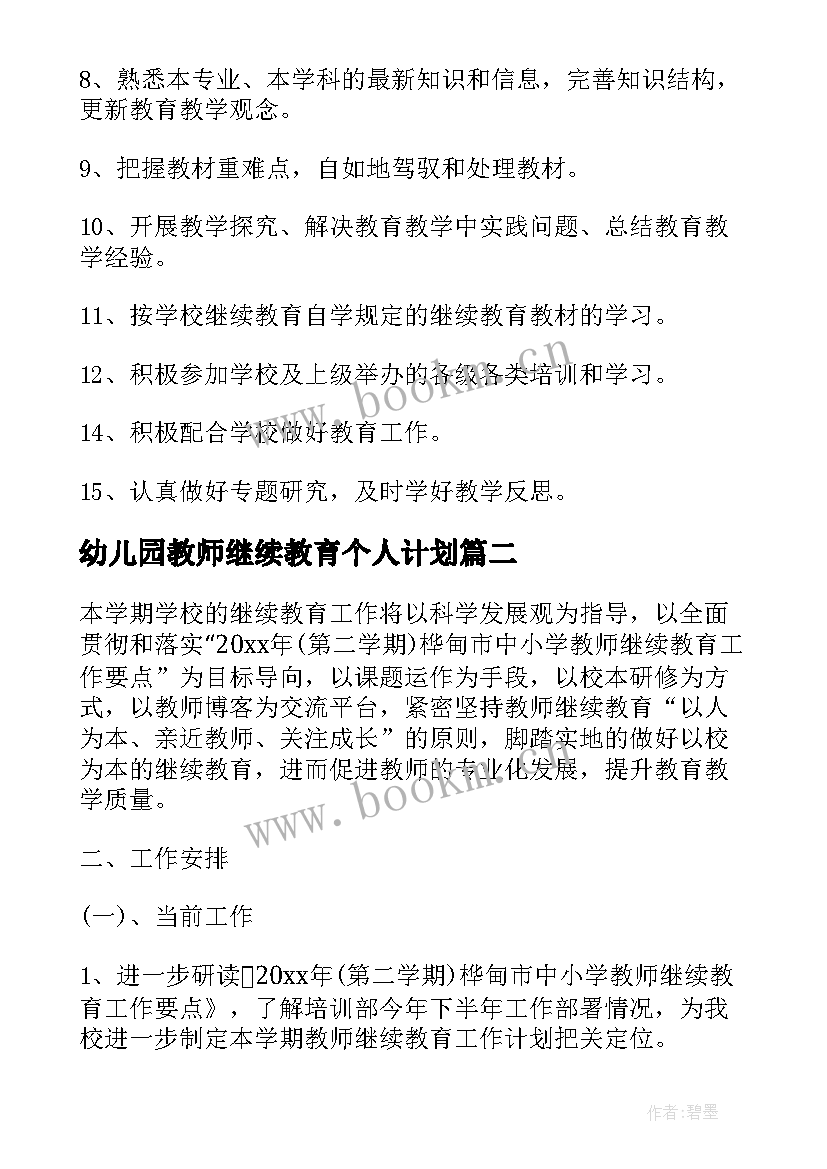 最新幼儿园教师继续教育个人计划(通用6篇)