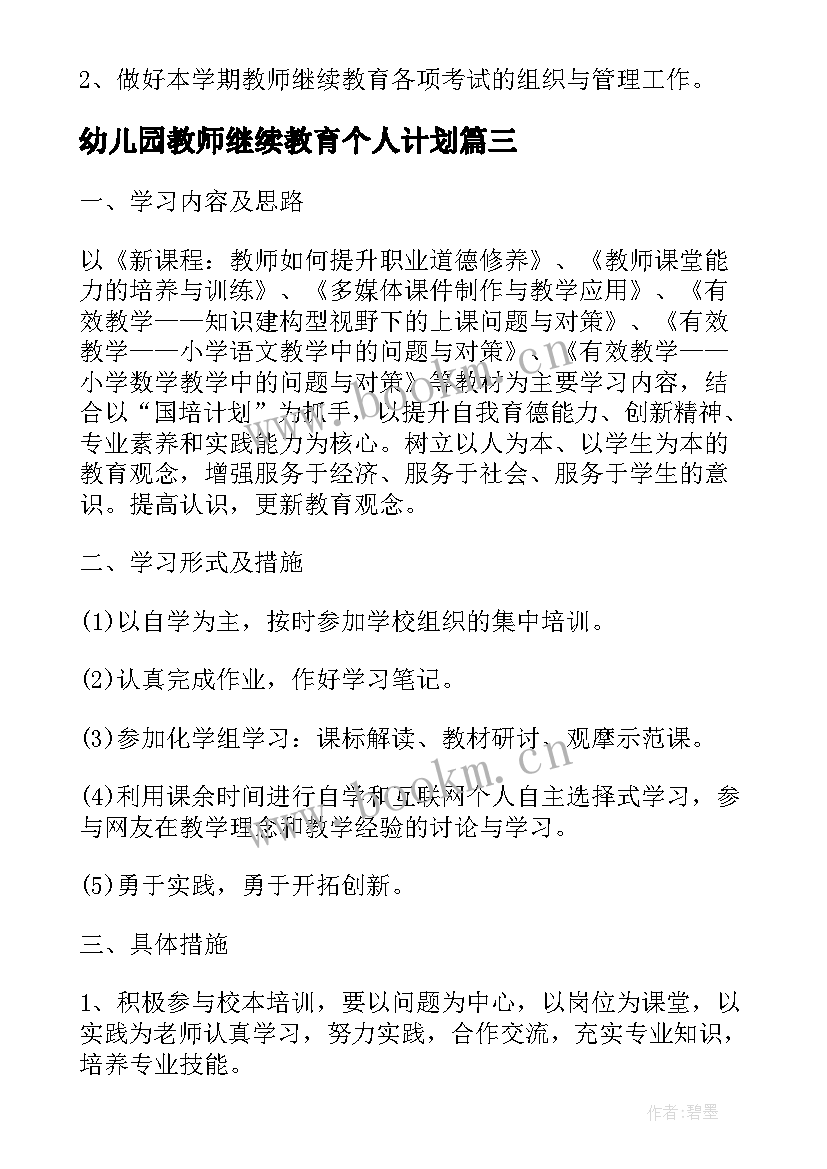 最新幼儿园教师继续教育个人计划(通用6篇)