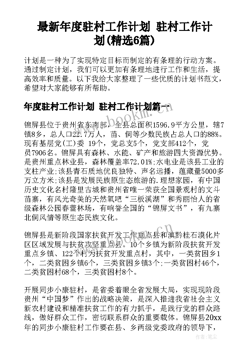 最新年度驻村工作计划 驻村工作计划(精选6篇)