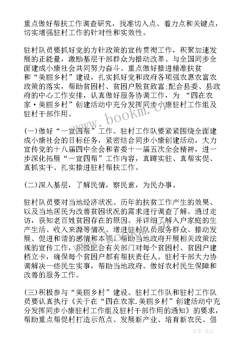 最新年度驻村工作计划 驻村工作计划(精选6篇)