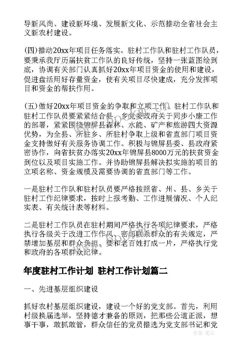 最新年度驻村工作计划 驻村工作计划(精选6篇)