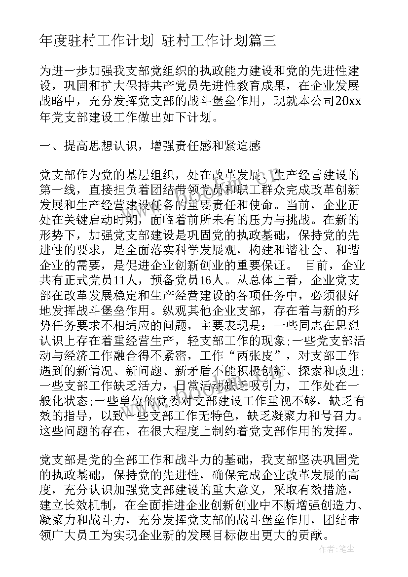 最新年度驻村工作计划 驻村工作计划(精选6篇)