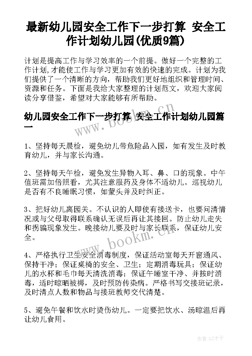 最新幼儿园安全工作下一步打算 安全工作计划幼儿园(优质9篇)