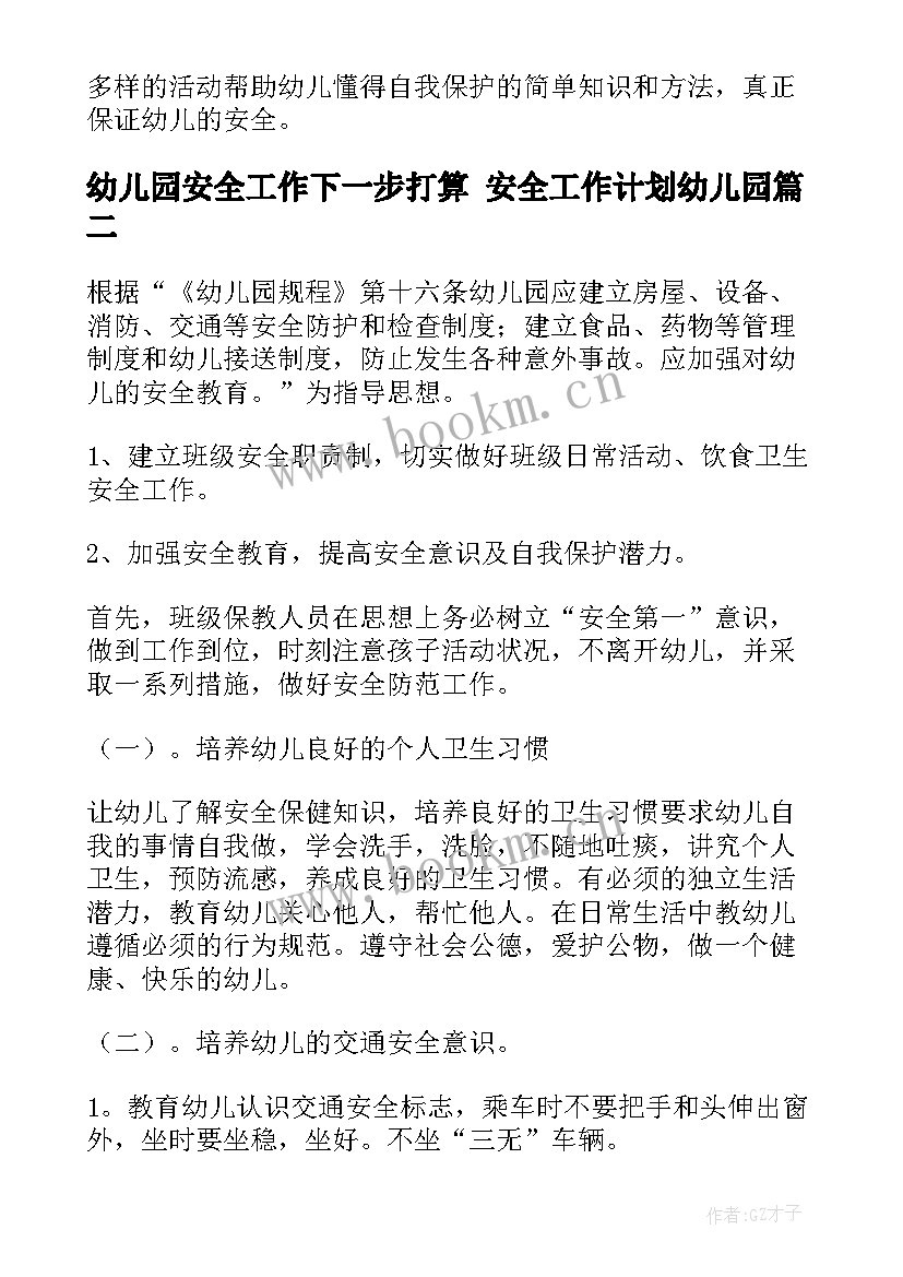 最新幼儿园安全工作下一步打算 安全工作计划幼儿园(优质9篇)