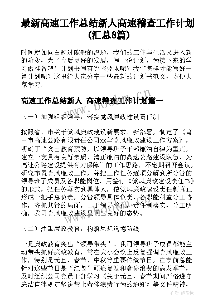 最新高速工作总结新人 高速稽查工作计划(汇总8篇)