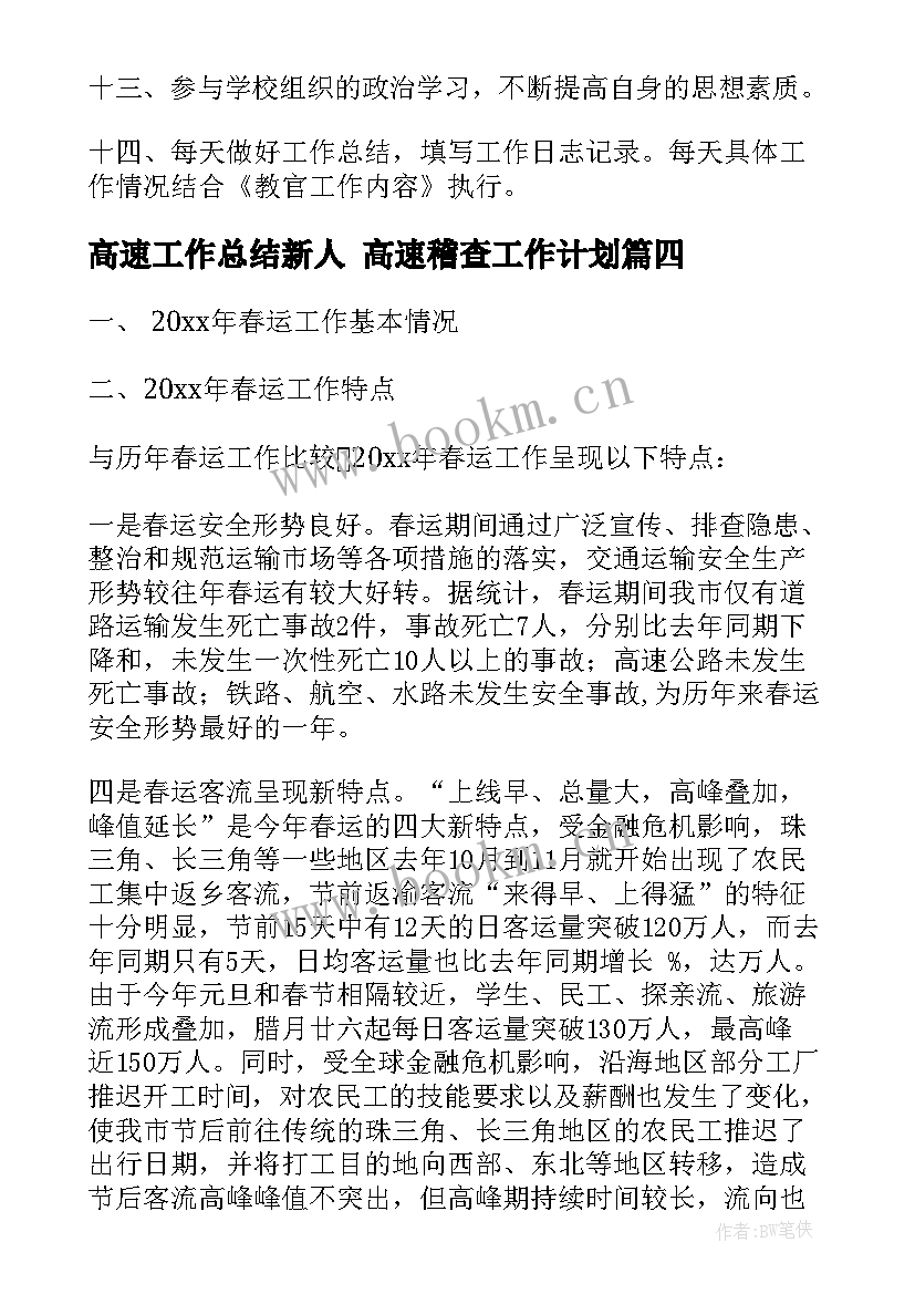 最新高速工作总结新人 高速稽查工作计划(汇总8篇)