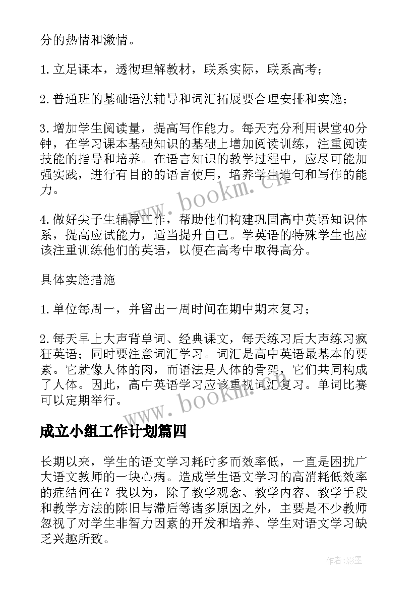 最新成立小组工作计划(模板7篇)