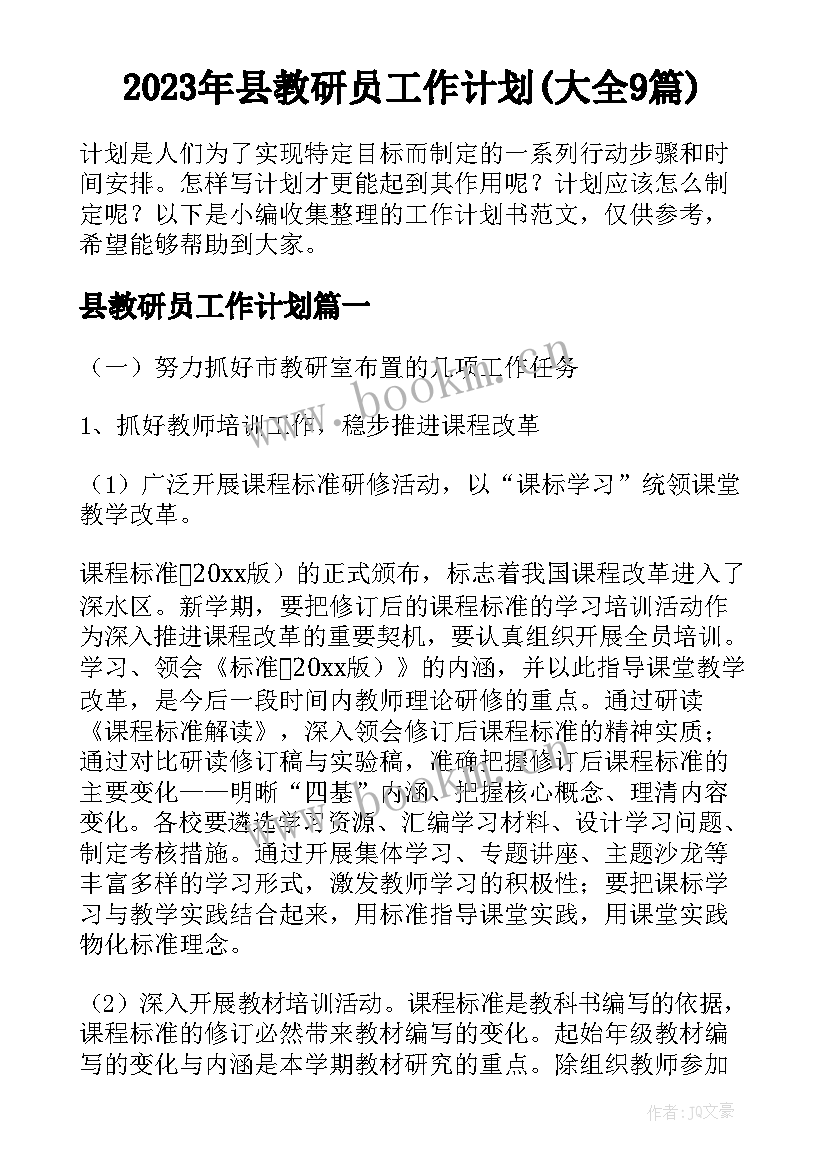 2023年县教研员工作计划(大全9篇)