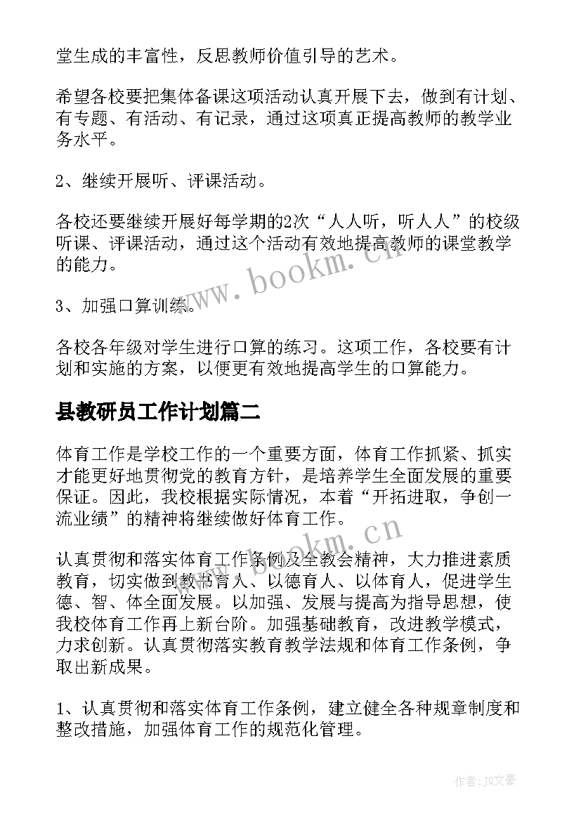 2023年县教研员工作计划(大全9篇)