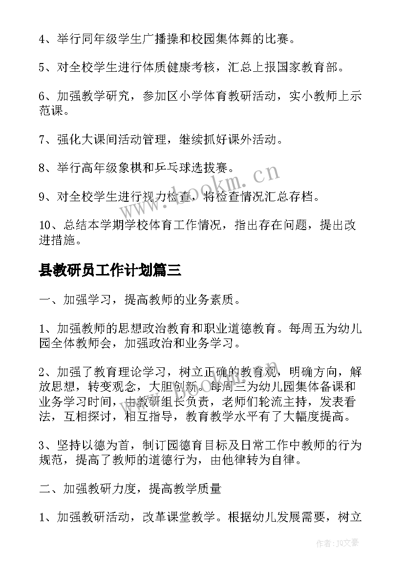 2023年县教研员工作计划(大全9篇)