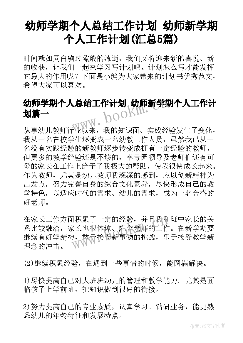 幼师学期个人总结工作计划 幼师新学期个人工作计划(汇总5篇)