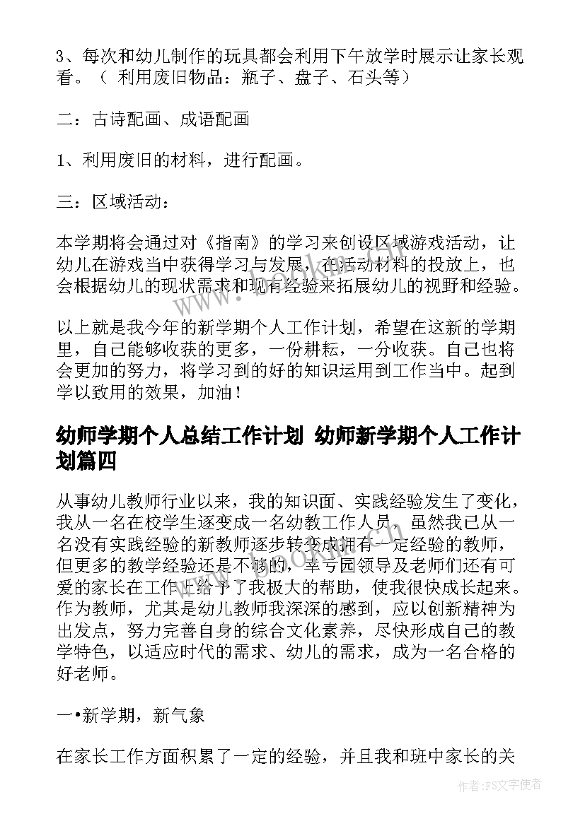 幼师学期个人总结工作计划 幼师新学期个人工作计划(汇总5篇)