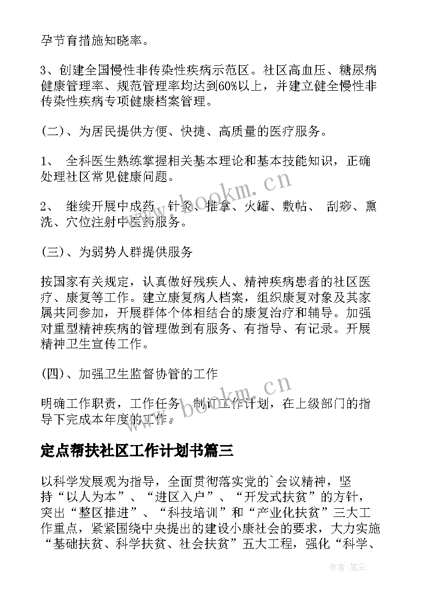 最新定点帮扶社区工作计划书(汇总7篇)