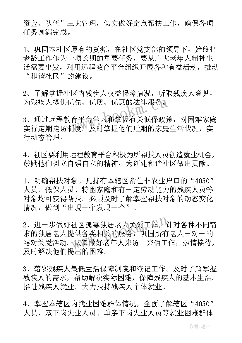 最新定点帮扶社区工作计划书(汇总7篇)