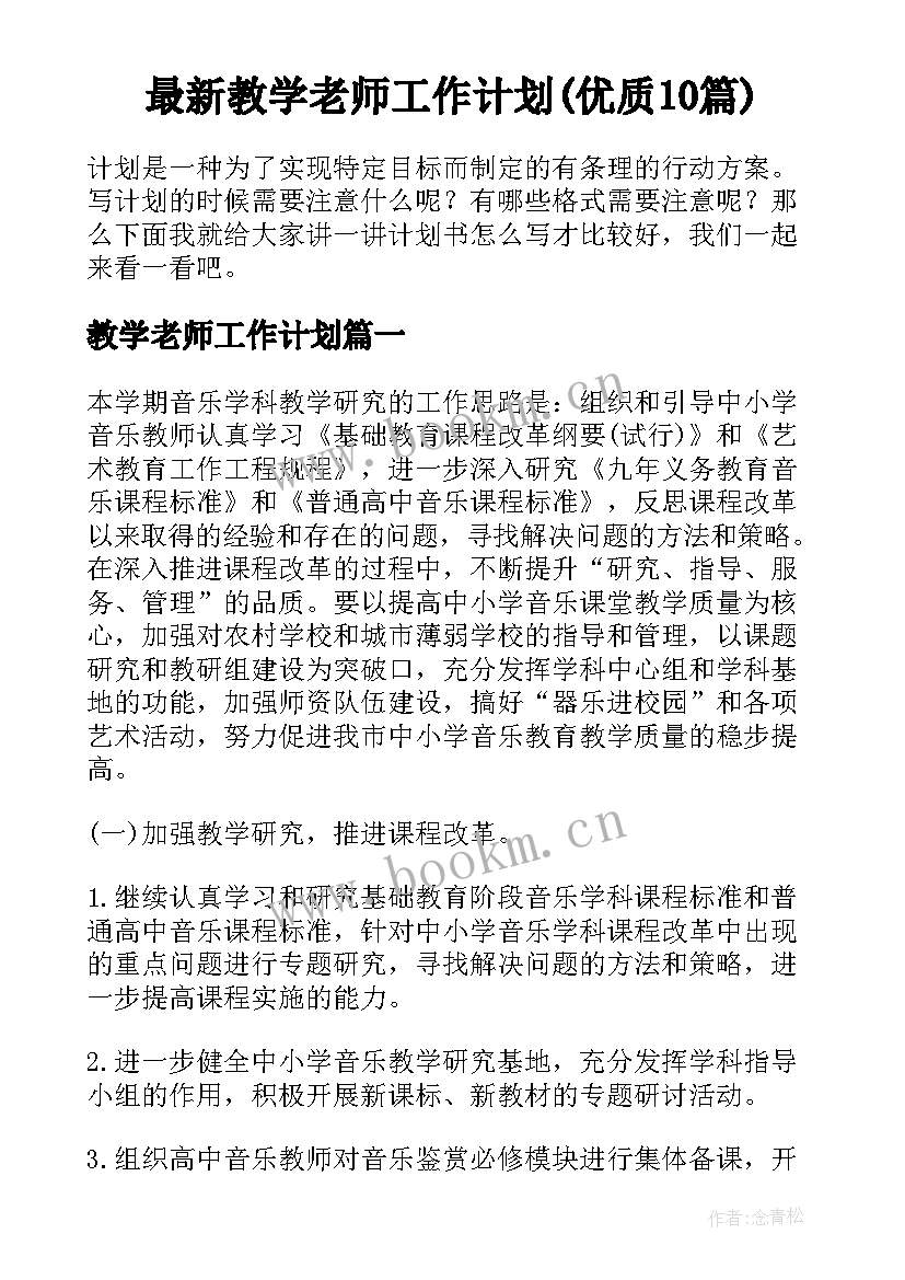 最新教学老师工作计划(优质10篇)