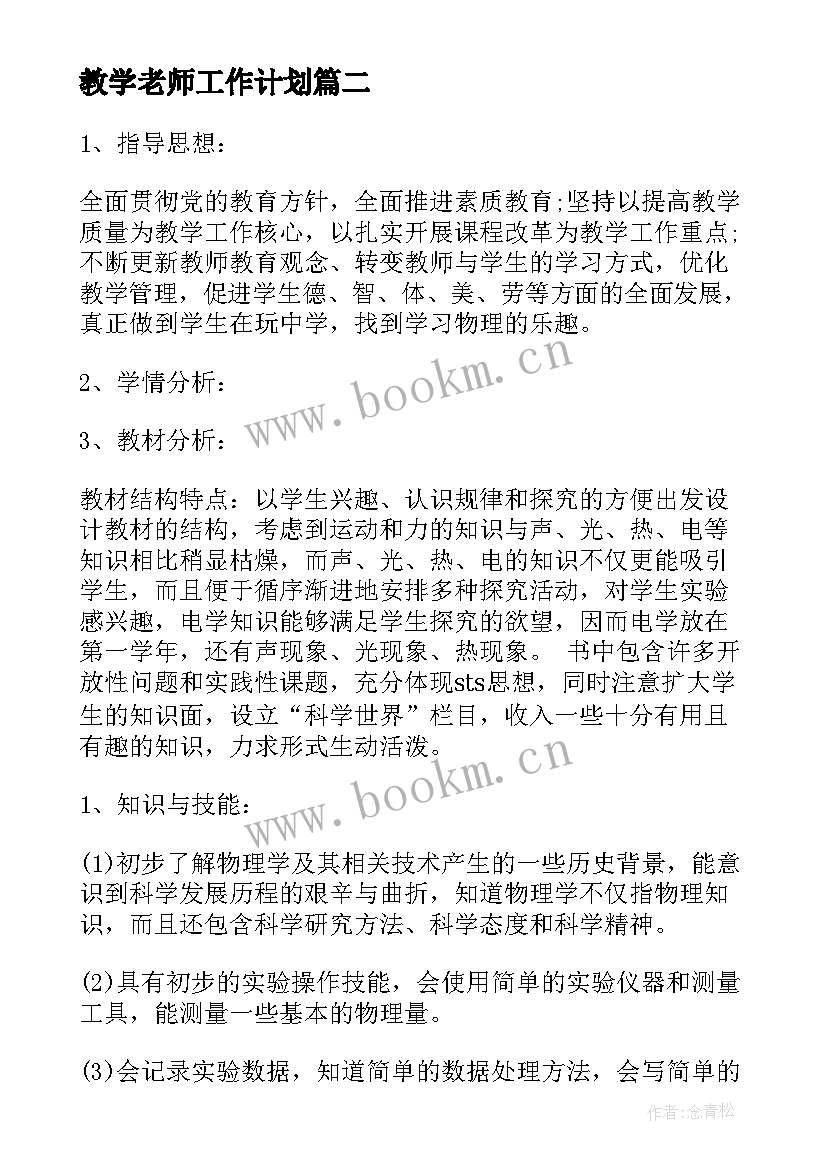 最新教学老师工作计划(优质10篇)