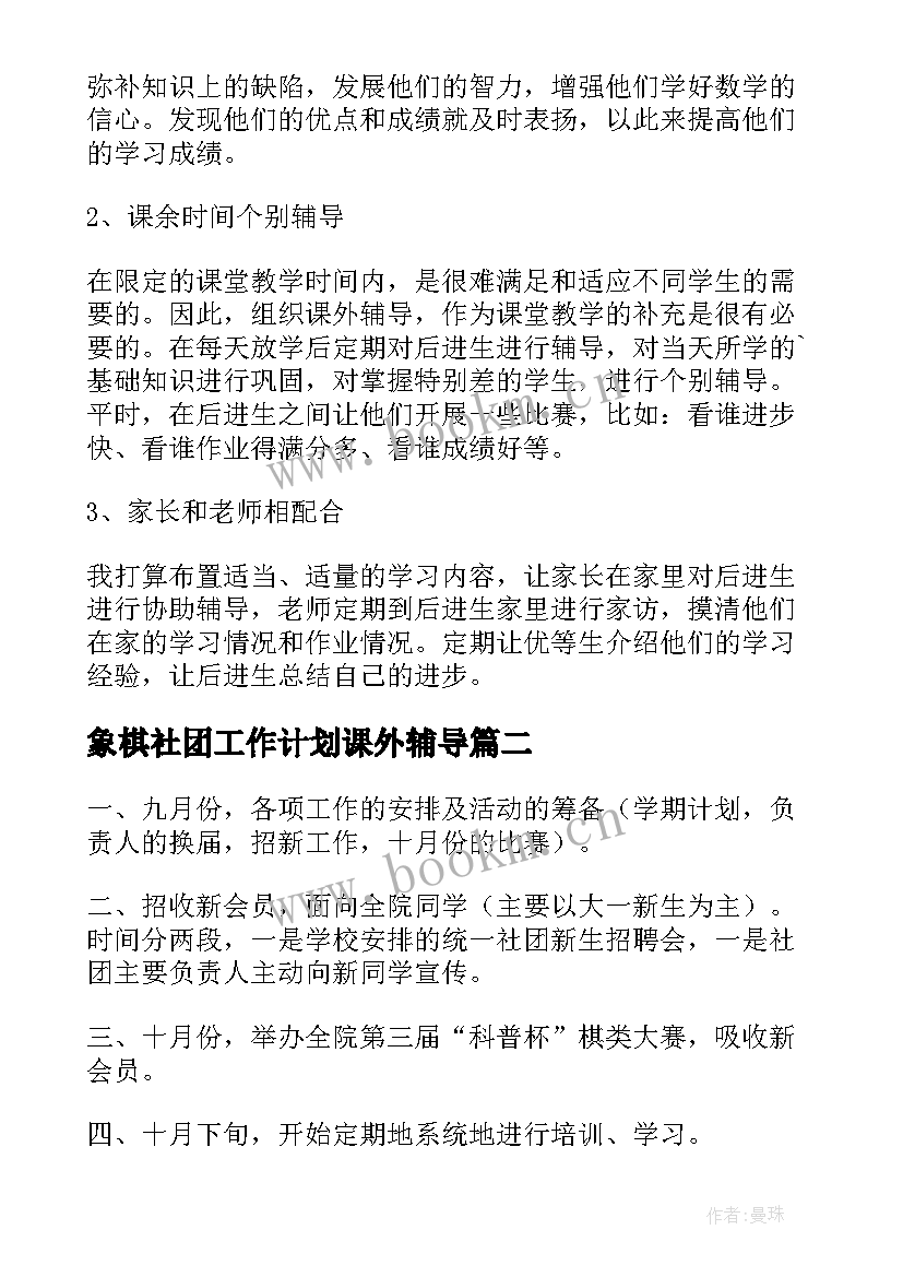 最新象棋社团工作计划课外辅导(优秀5篇)