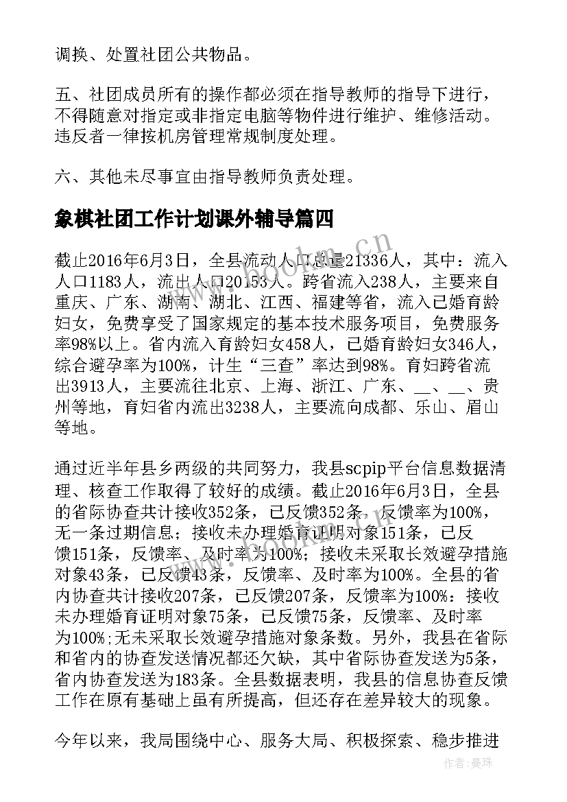 最新象棋社团工作计划课外辅导(优秀5篇)