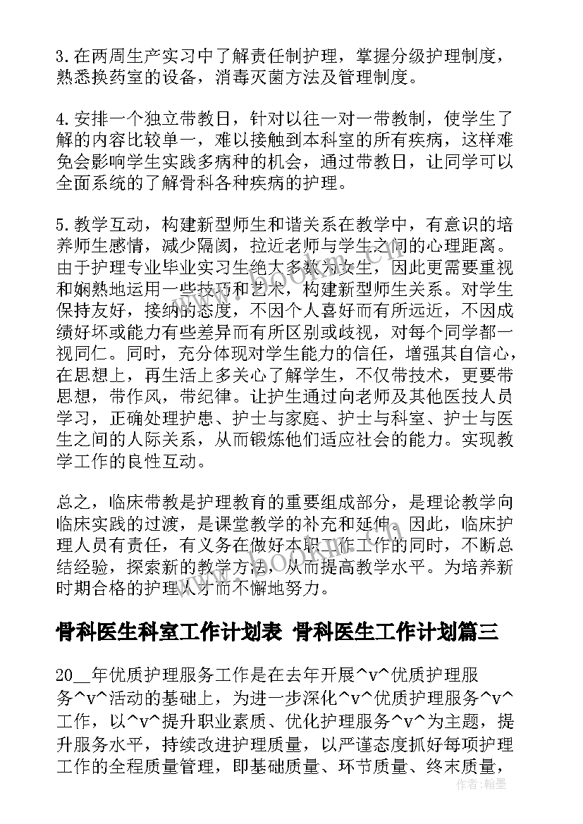 骨科医生科室工作计划表 骨科医生工作计划(优秀5篇)