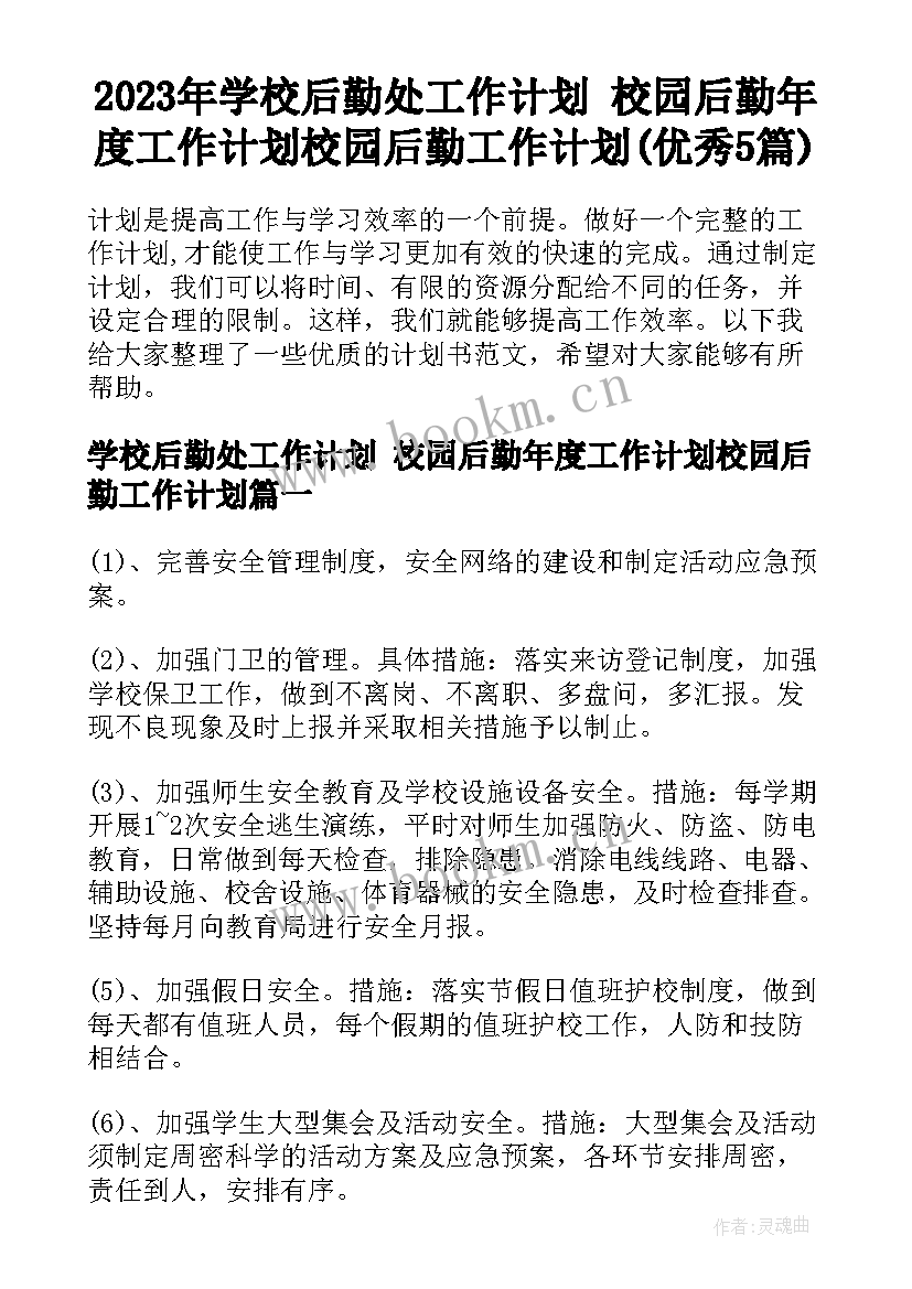 2023年学校后勤处工作计划 校园后勤年度工作计划校园后勤工作计划(优秀5篇)